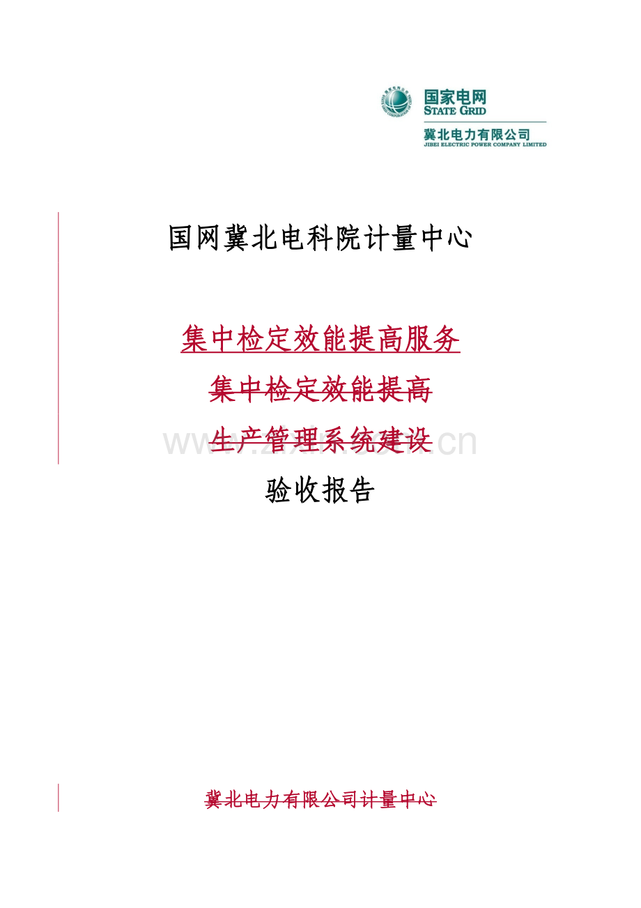 国网冀北电科院计量中心集中检定效能提升生产管理系统-验收报告.docx_第1页