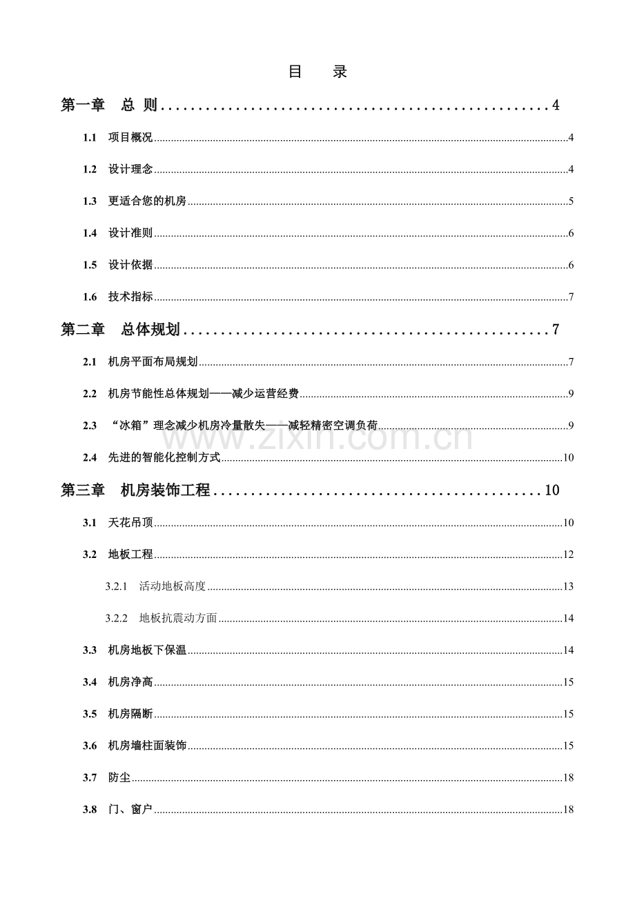 单位计算机机房工程建设方案.doc_第3页