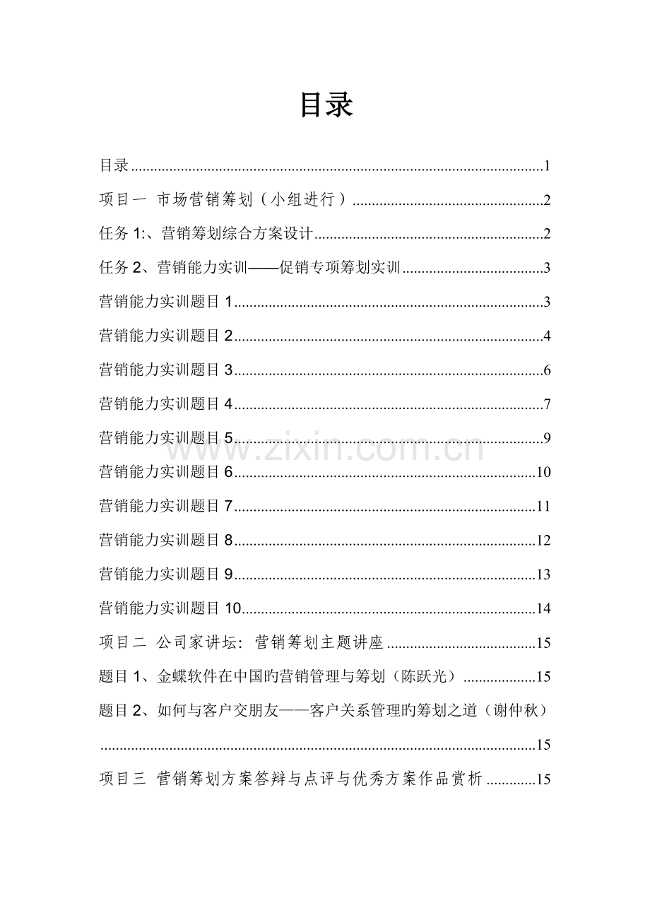 市场营销策划实训题目.doc_第2页