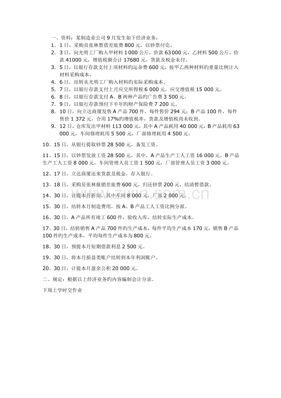 修正过的制造业企业会计核算练习题.doc_第1页