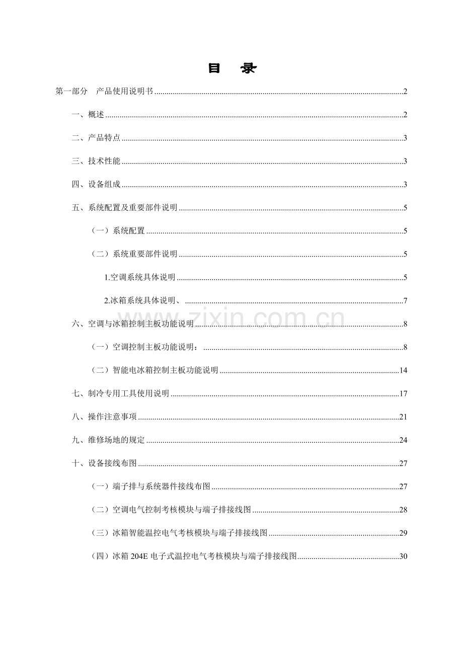 亚龙型空调冰箱组装与调试实训考核装置使用说明书.doc_第2页