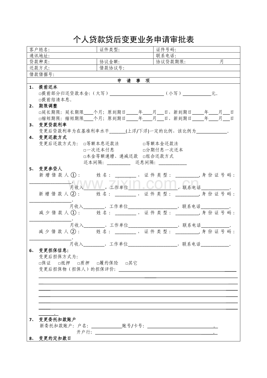 提前还款申请表.doc_第1页