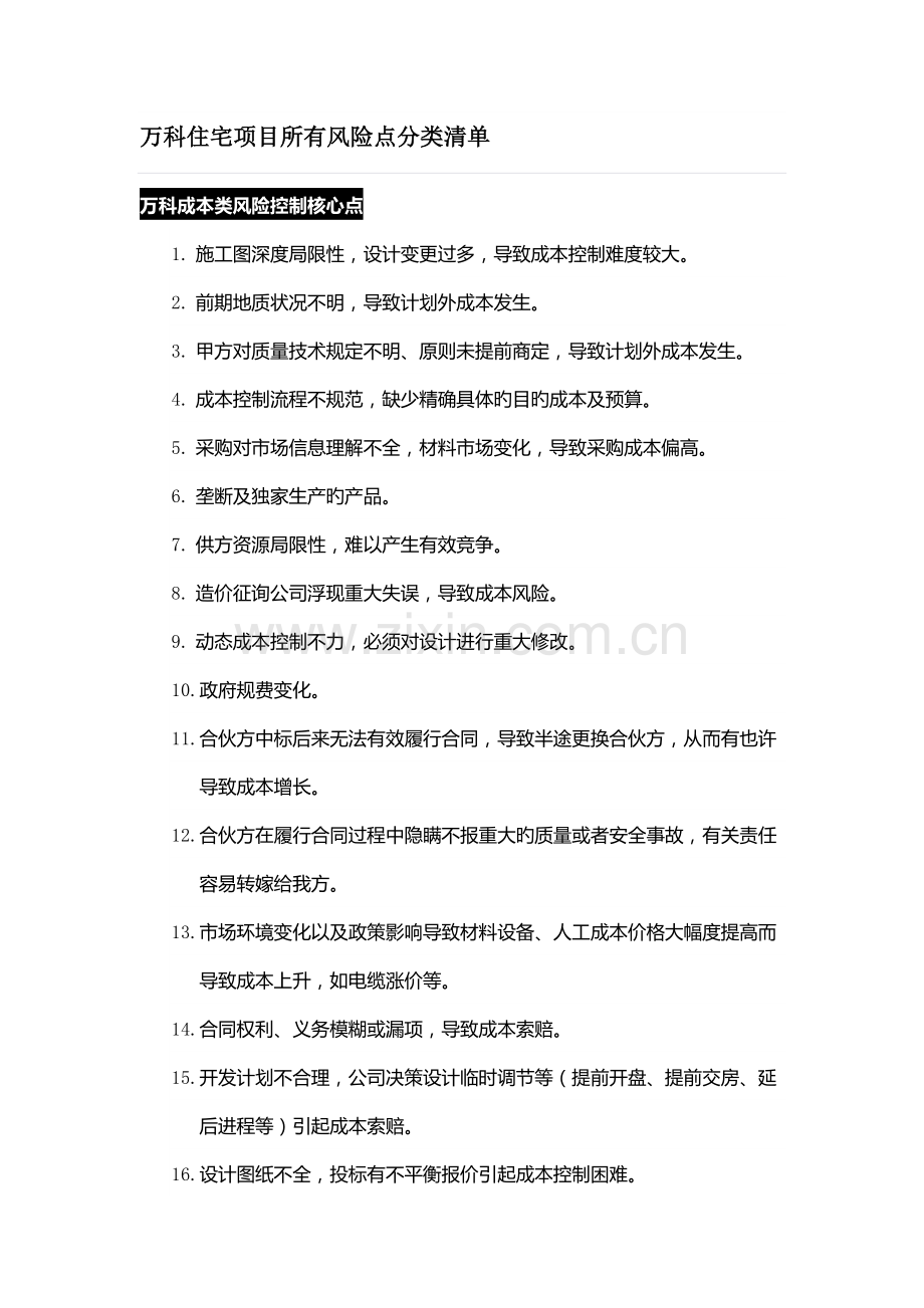 万科住宅项目全部风险点分类清单.docx_第1页