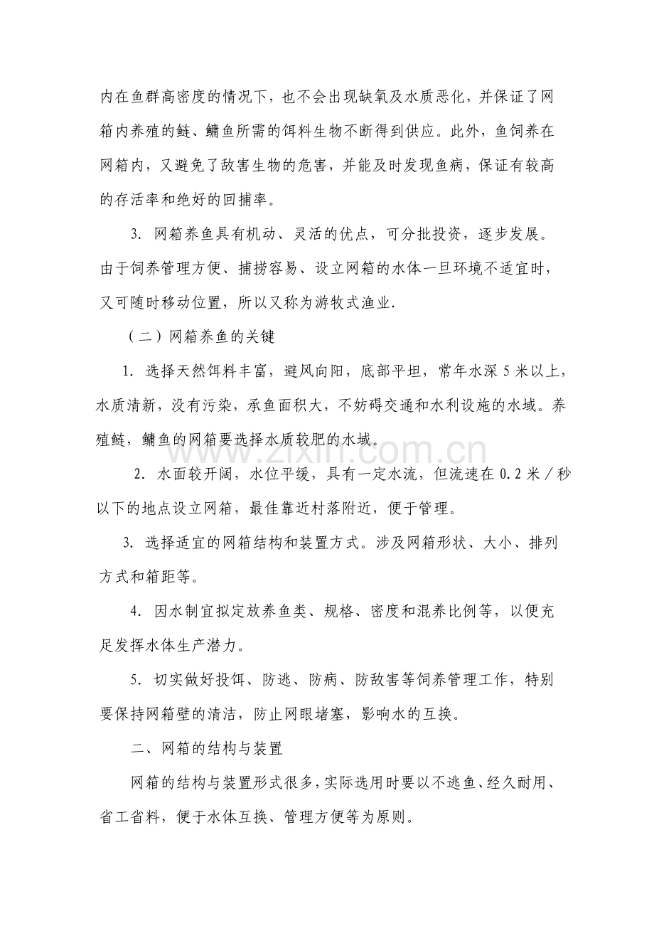 网箱养殖技术.doc_第2页