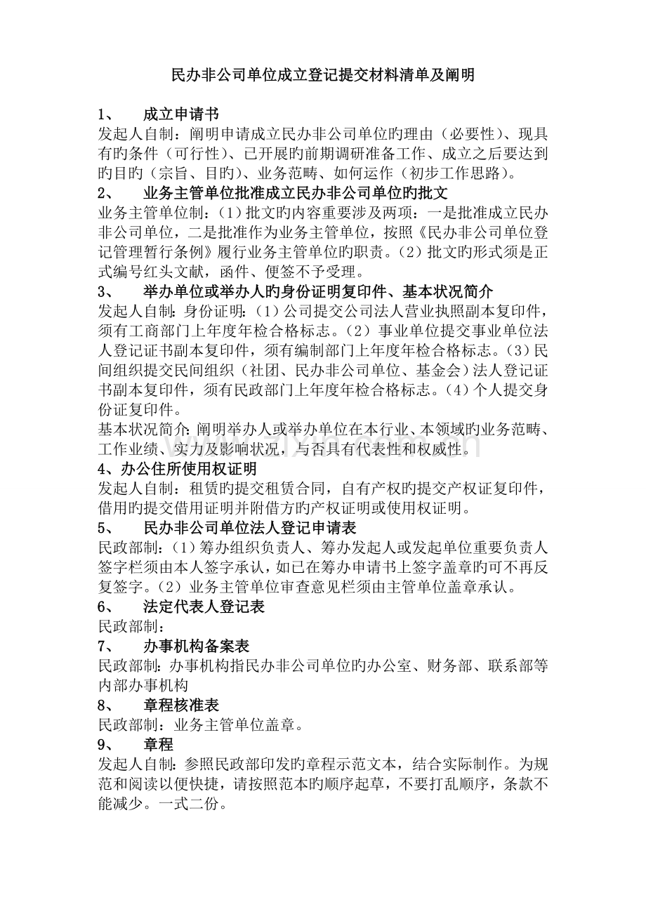 民办非企业单位登记材料清单及说明.doc_第1页