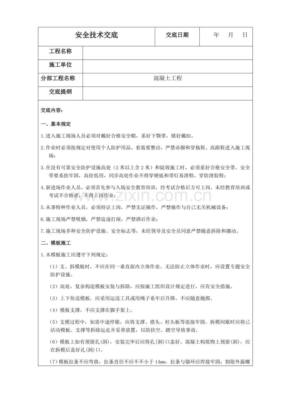 水利建筑工程施工最全安全技术交底.docx_第1页