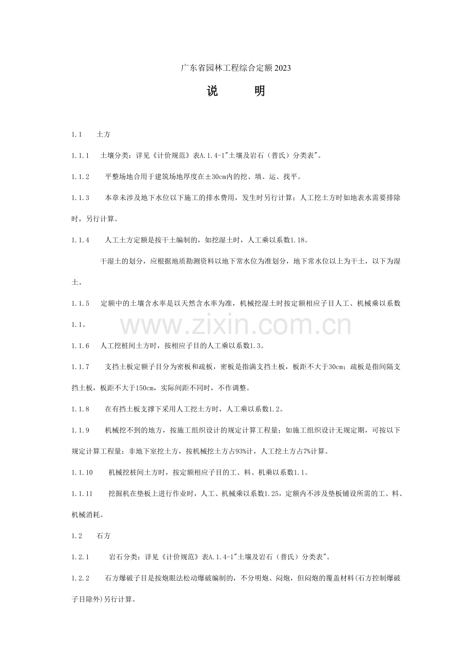 广东省园林工程综合定额.doc_第1页