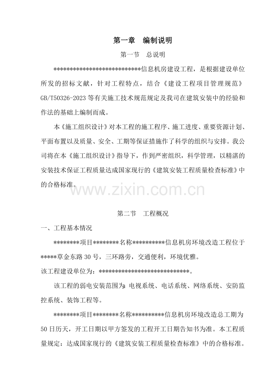 信息机房环境改造项目施工方案.doc_第2页