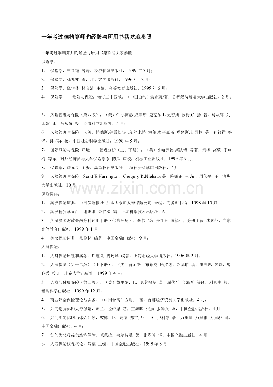 准精算书籍参考.doc_第1页