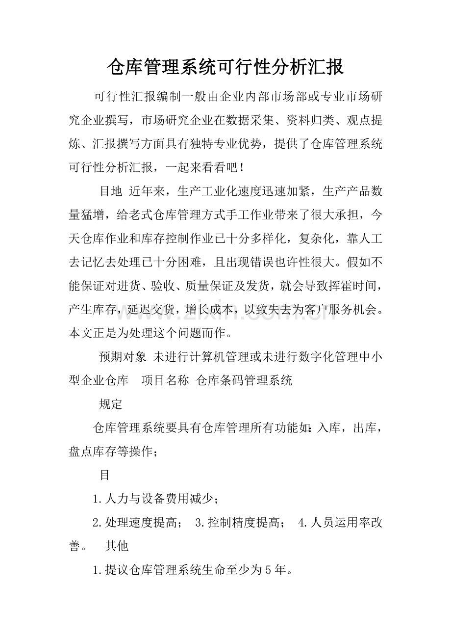 仓库管理系统可行性分析报告.docx_第1页