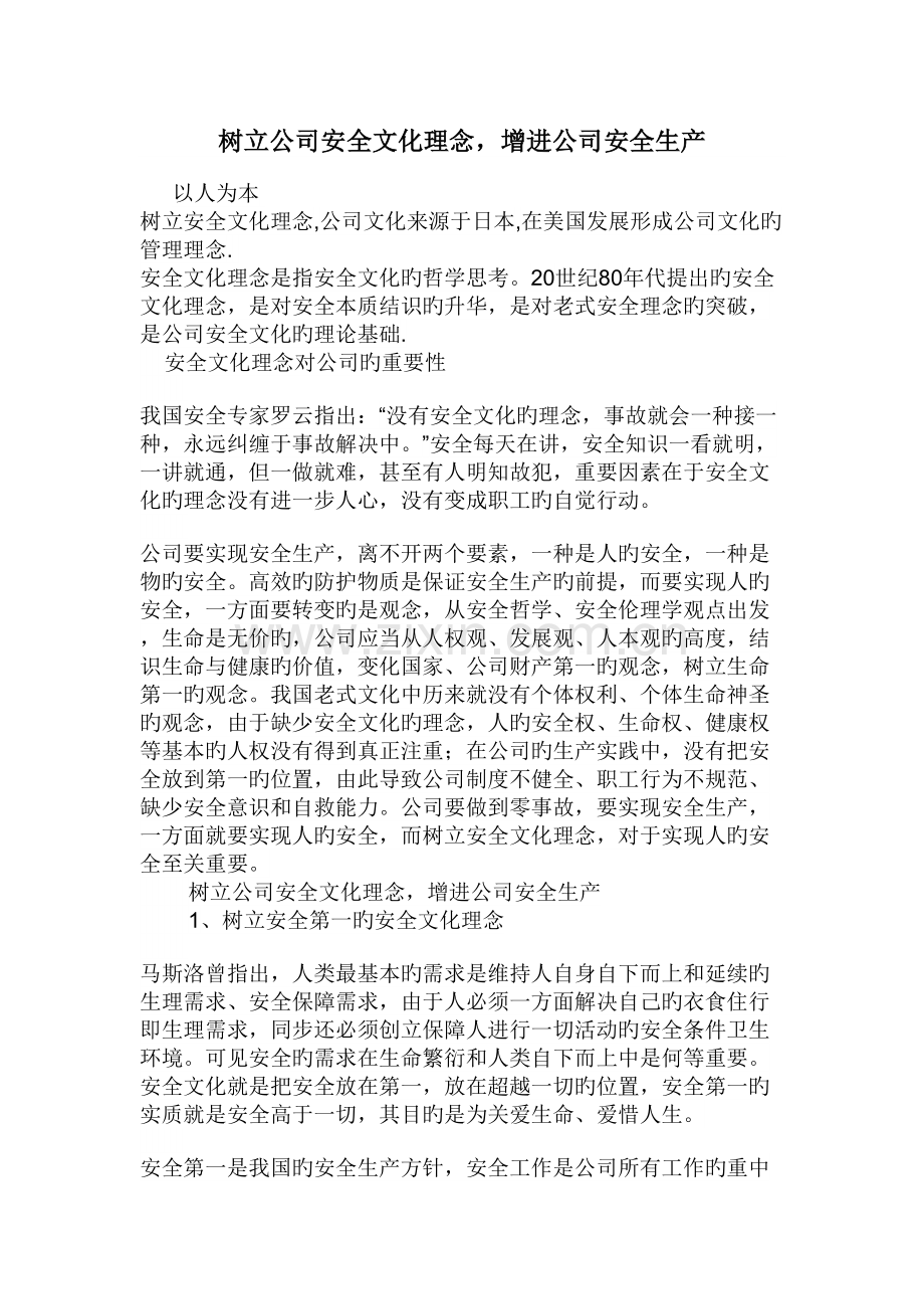 树立企业安全文化理念.doc_第1页