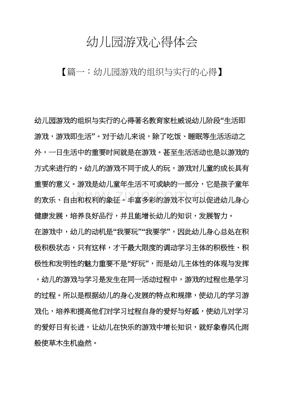 游戏作文之幼儿园游戏心得体会.docx_第1页