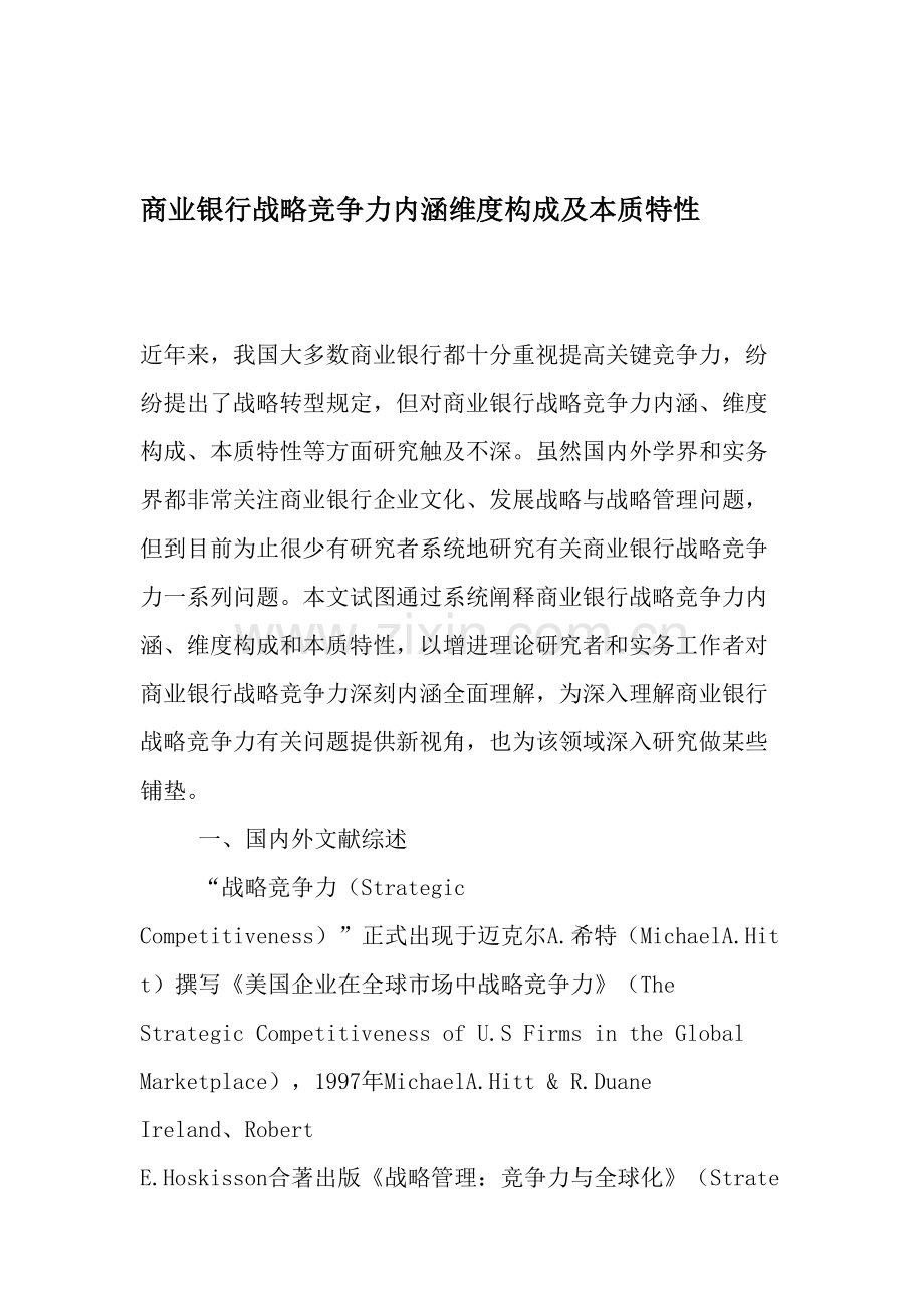 商业银行战略竞争力内涵维度构成及本质特征文档.doc_第1页