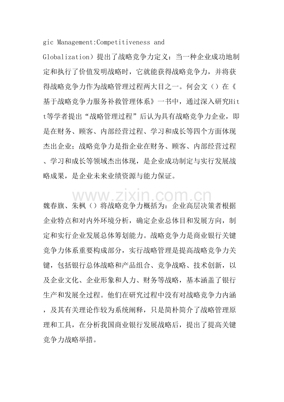 商业银行战略竞争力内涵维度构成及本质特征文档.doc_第2页