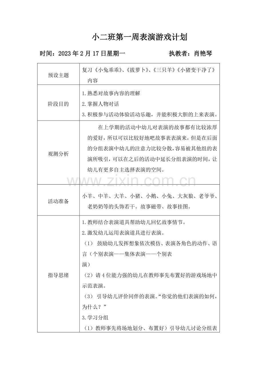 小班下表演游戏计划与反思.doc_第1页