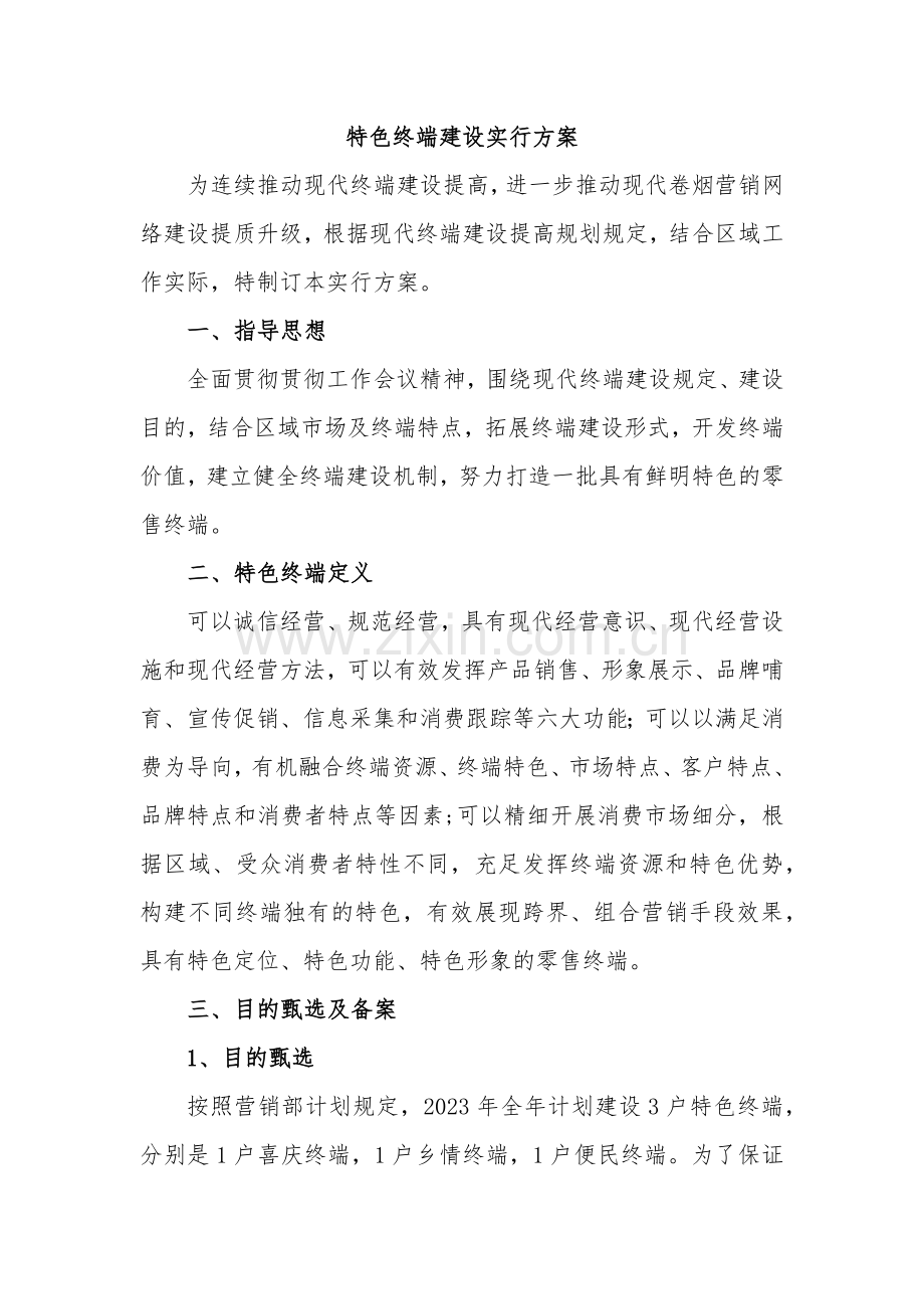 特色终端建设方案.doc_第1页