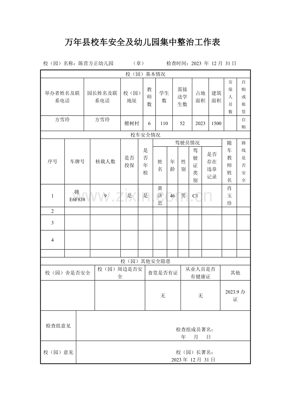 校车安全及幼儿园集中整治工作表.doc_第1页