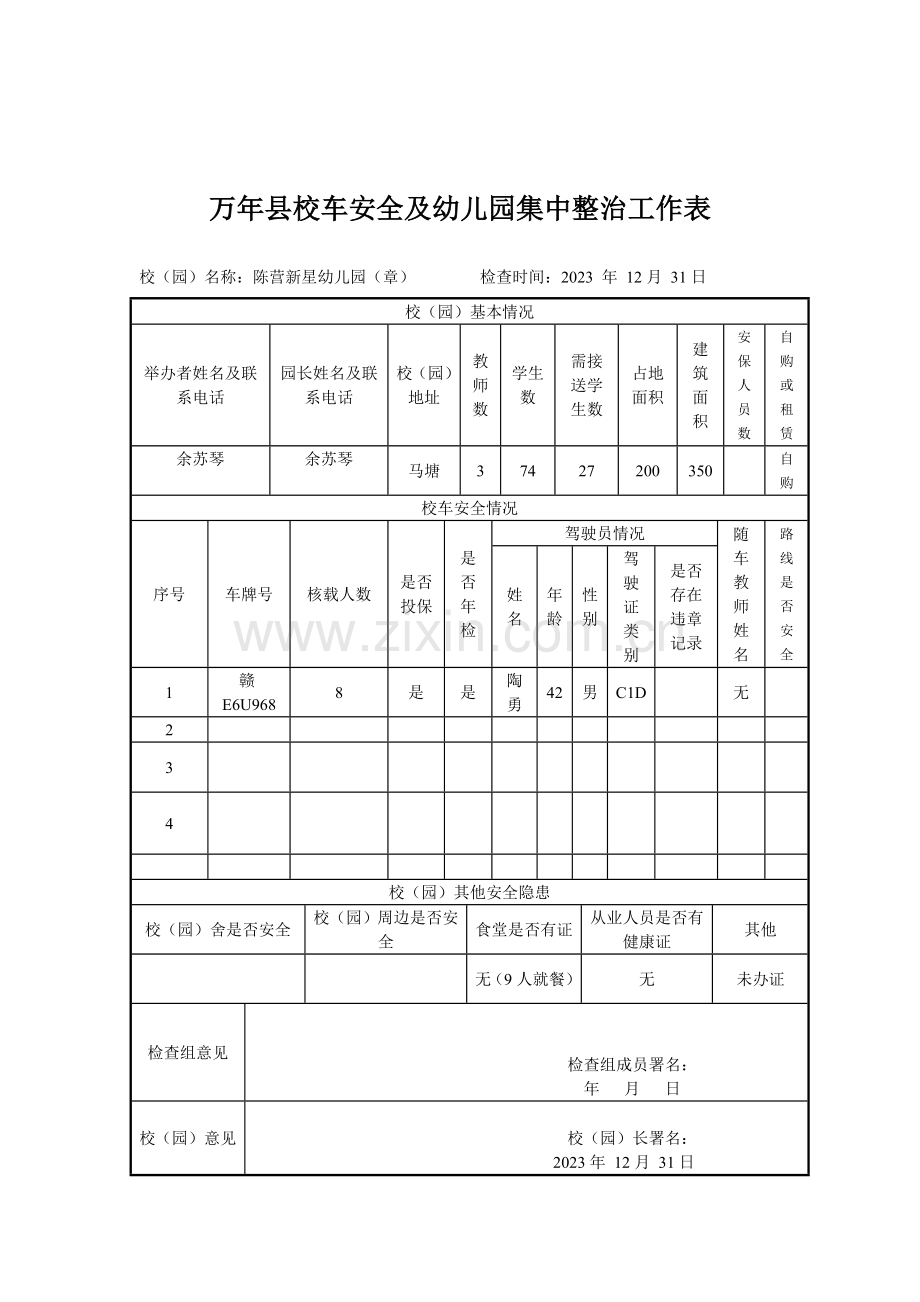 校车安全及幼儿园集中整治工作表.doc_第2页