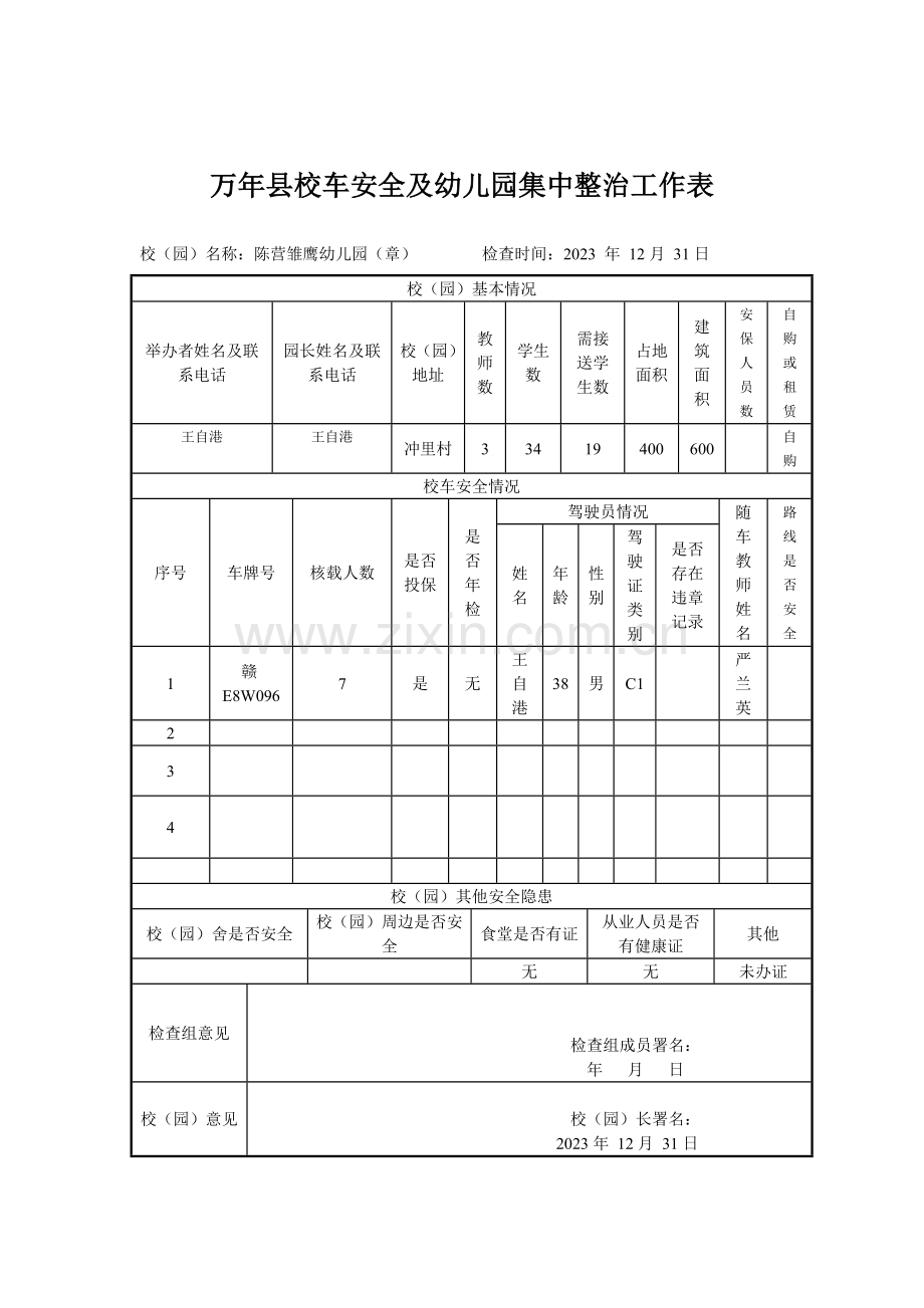 校车安全及幼儿园集中整治工作表.doc_第3页