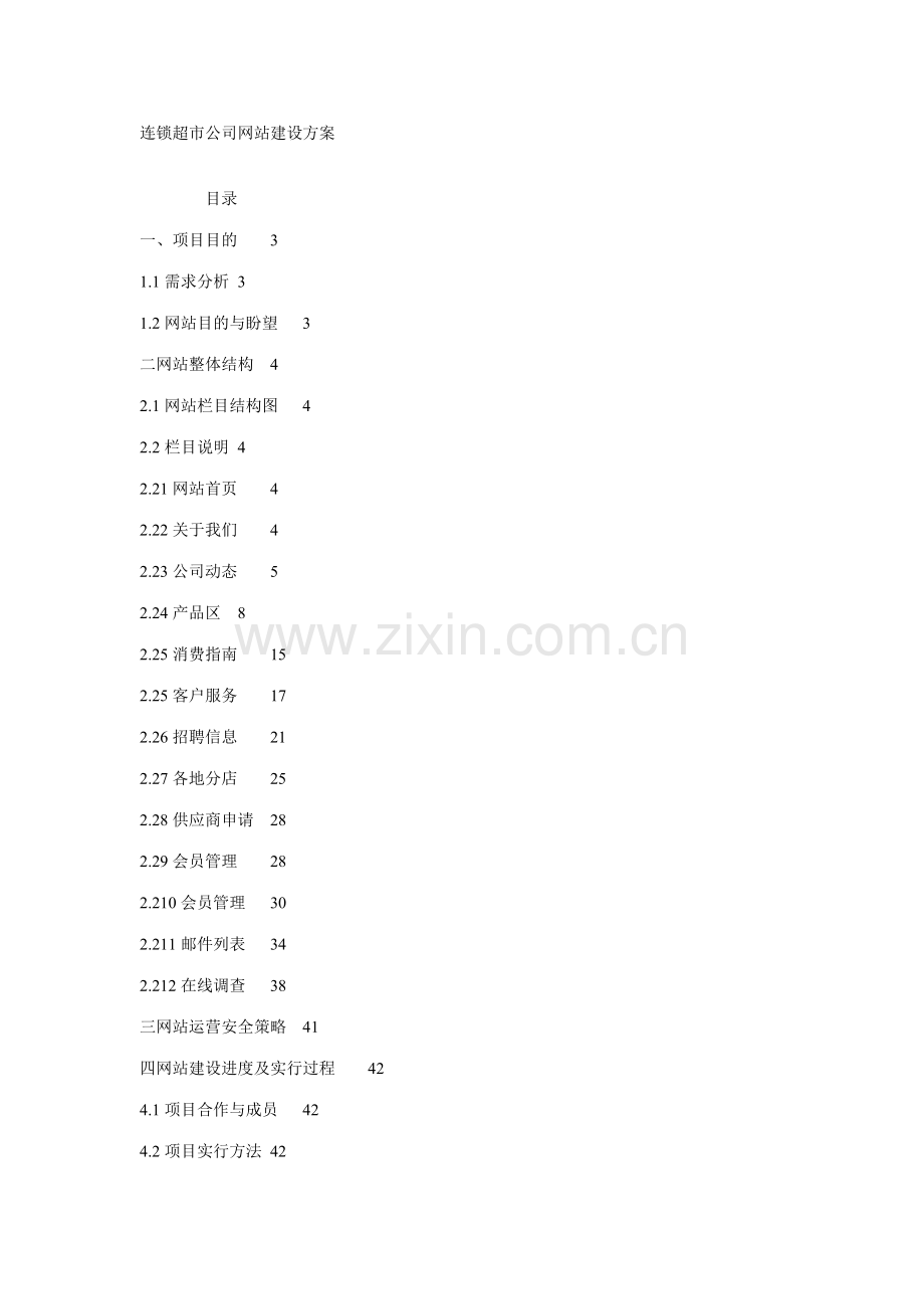 连锁超市公司网站建设方案.doc_第1页