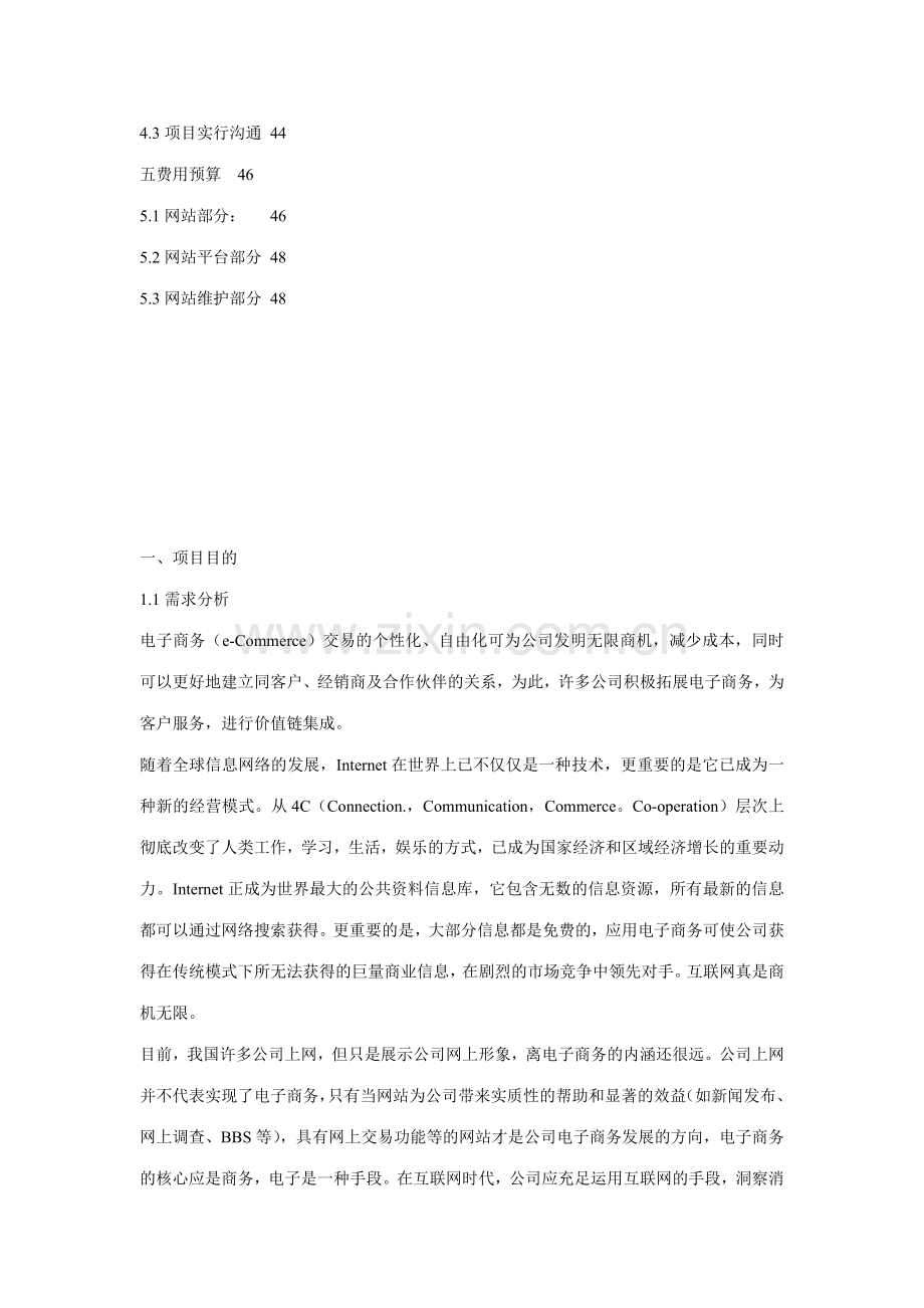 连锁超市公司网站建设方案.doc_第2页