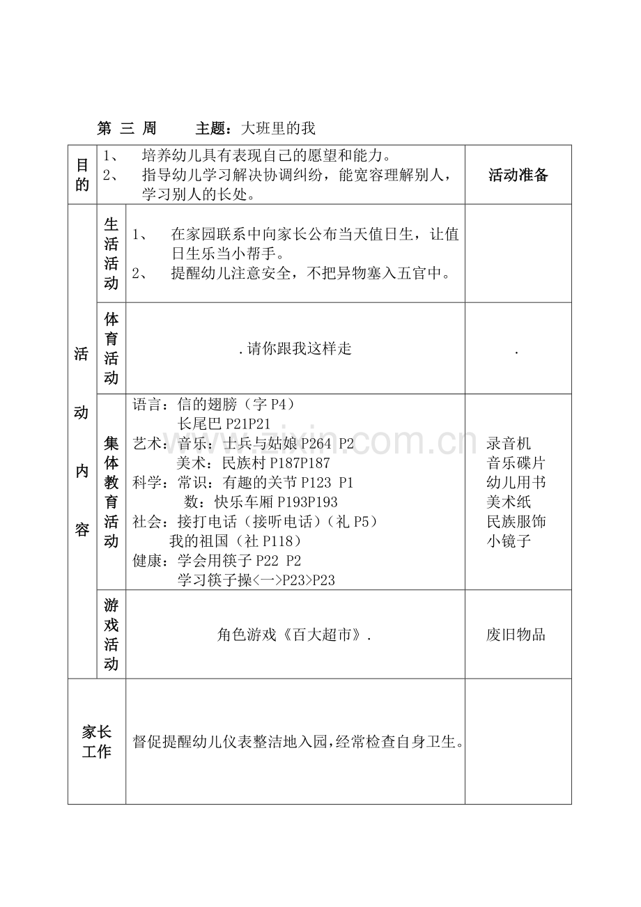 大班上学期周计划1-20周.doc_第3页