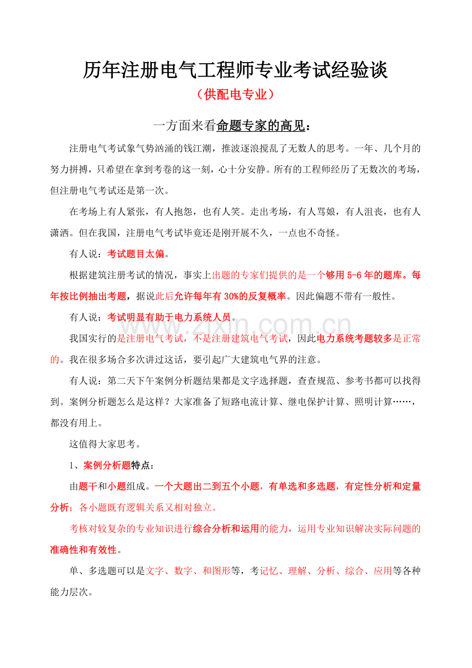 注册电气工程师考试经验谈相当好.doc_第1页