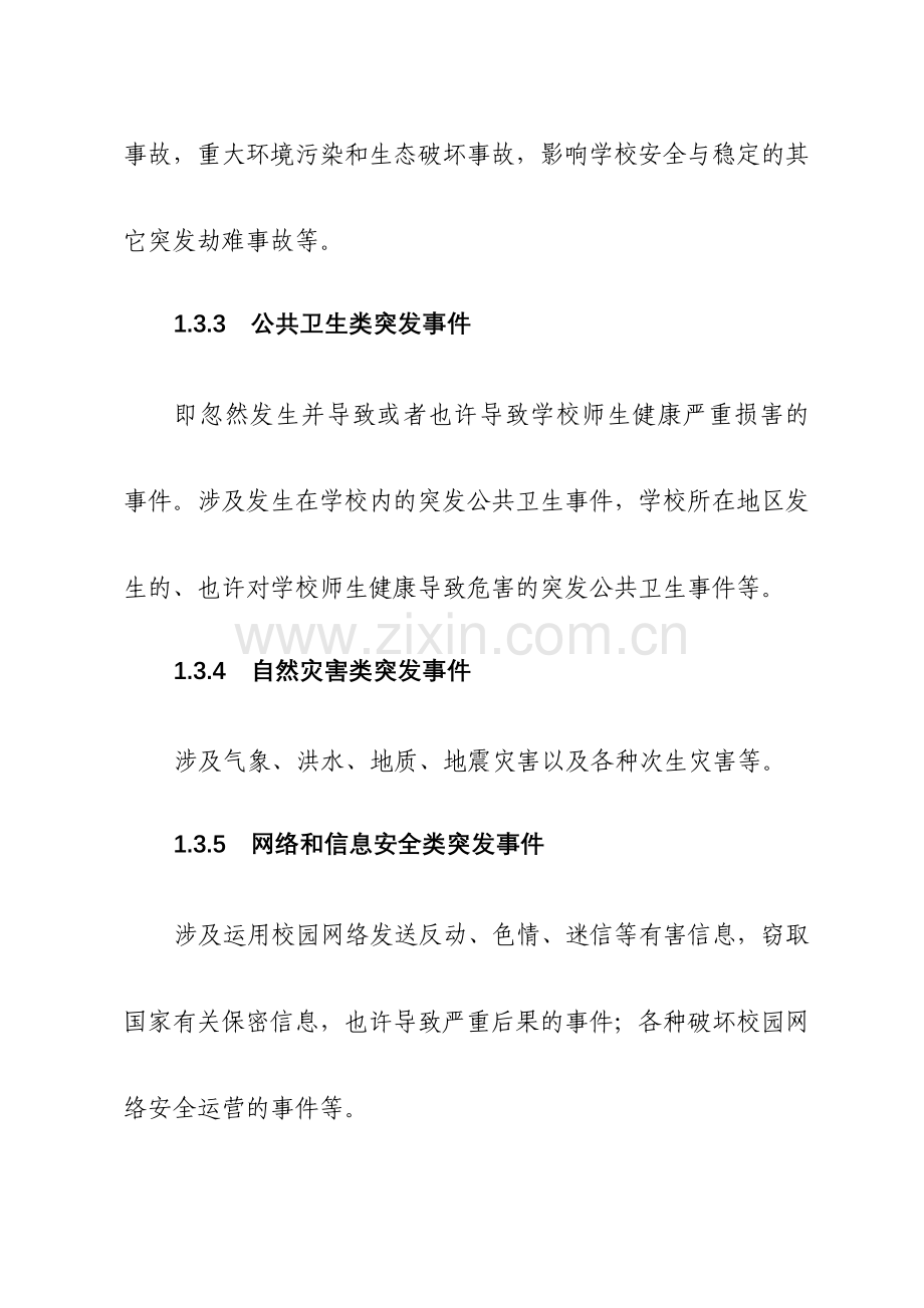 下关区教育系统突发公共事件应急预案.doc_第3页