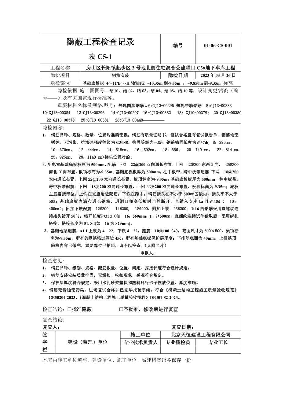 栋地下段车库隐蔽工程检查记录.doc_第1页