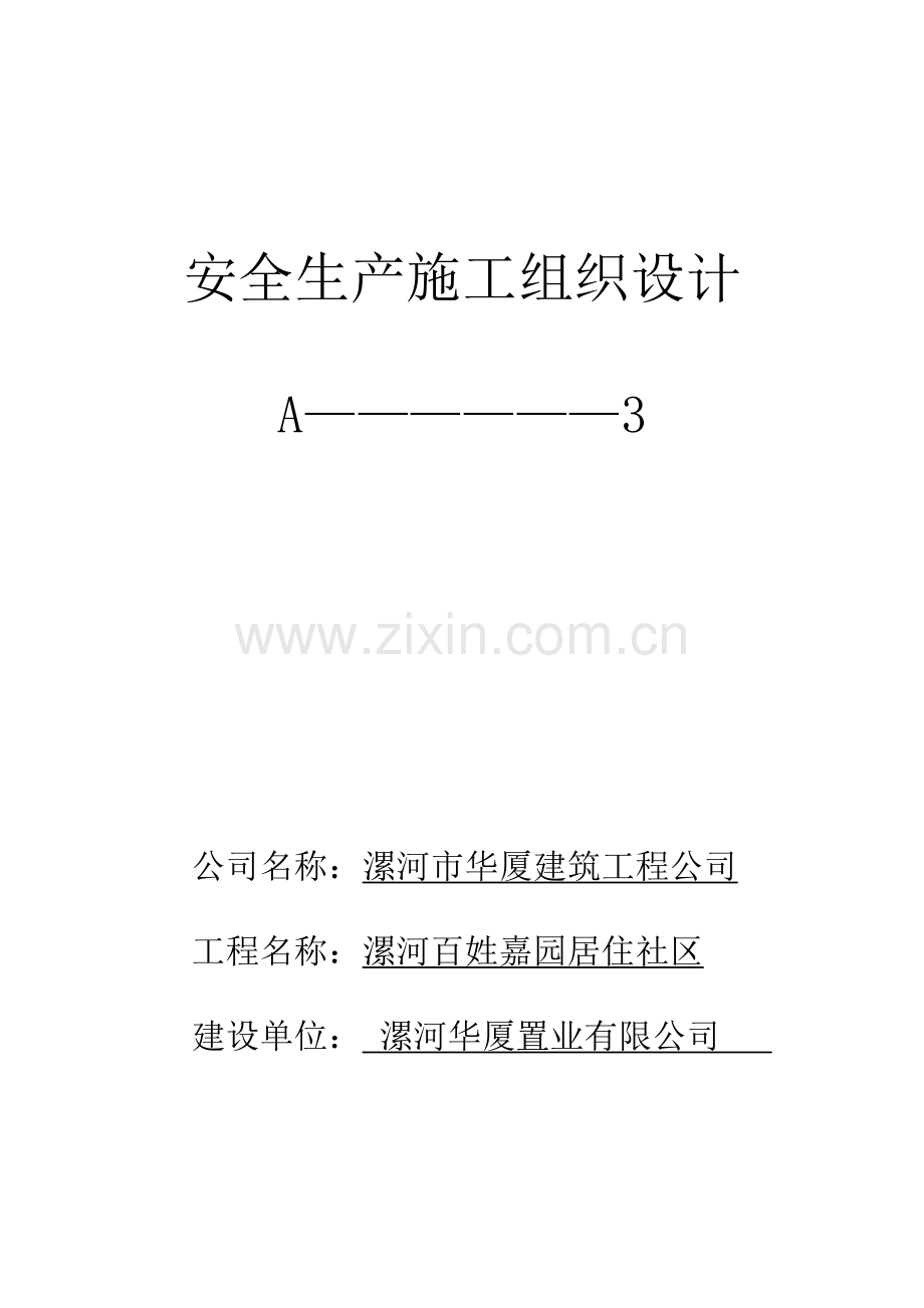 百姓嘉园安全施工组织设计.doc_第1页