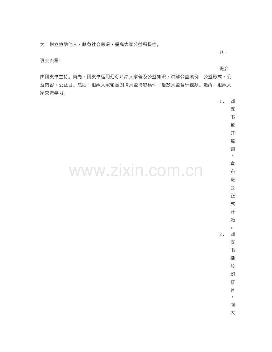 公益活动班会总结.doc_第2页