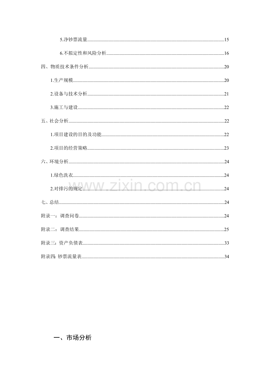 衣见倾心干洗店可行性分析与评估报告.doc_第3页