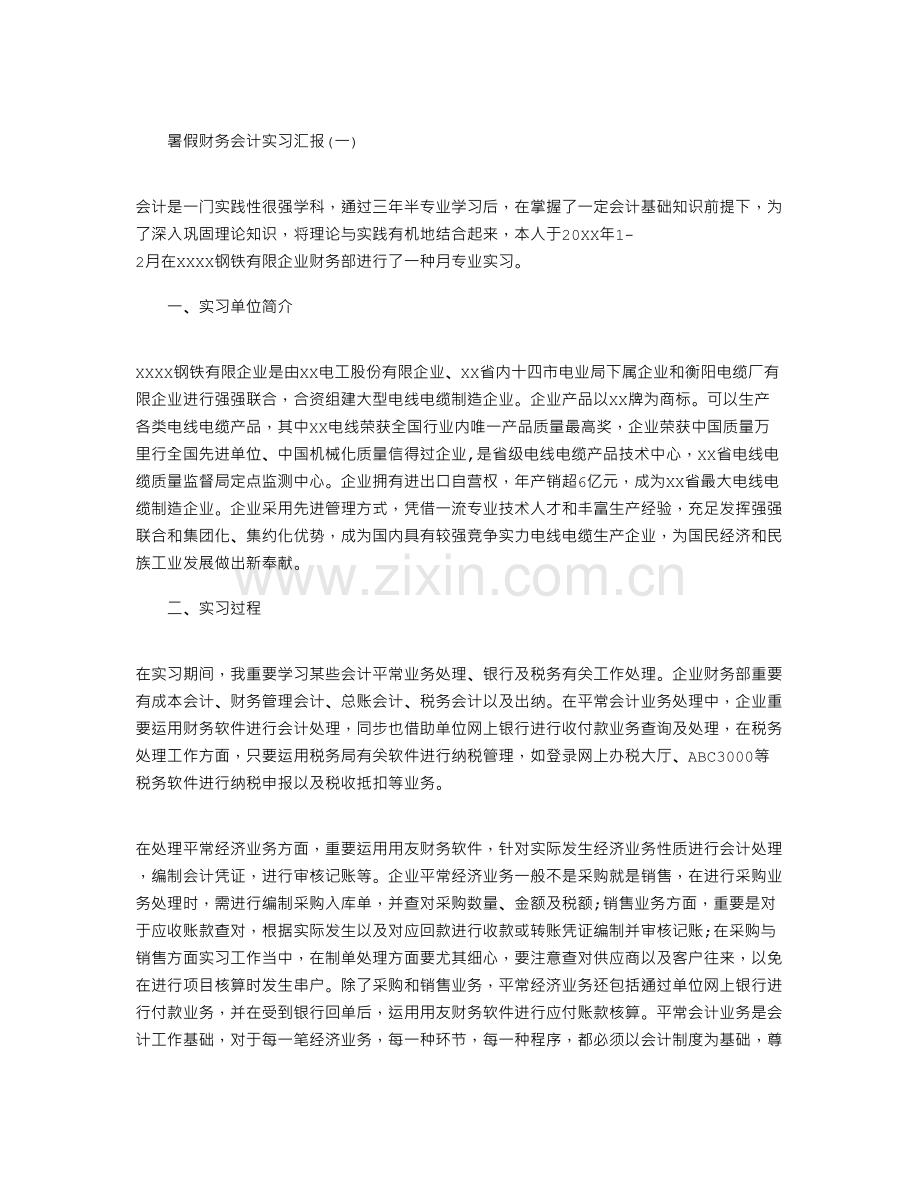 暑假财务会计实习报告四篇.doc_第1页