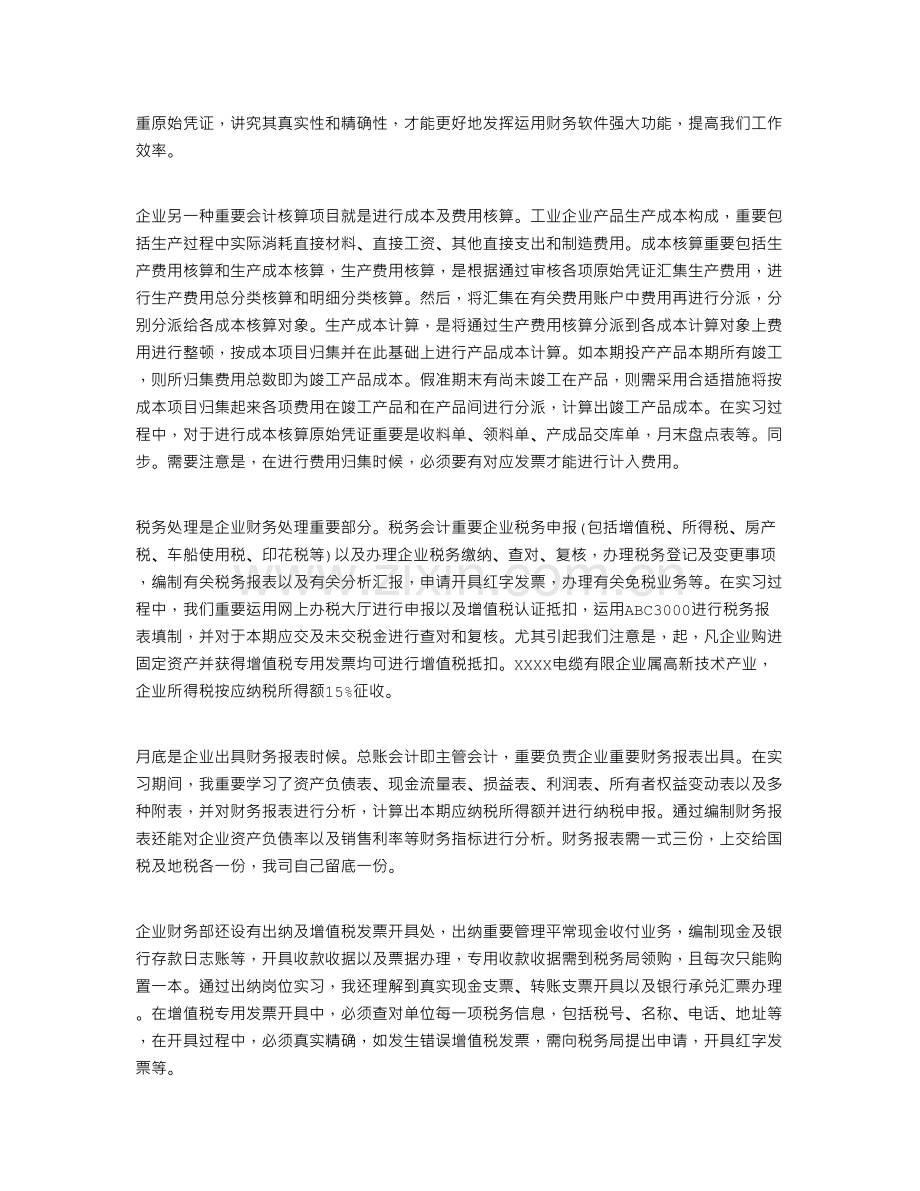 暑假财务会计实习报告四篇.doc_第2页