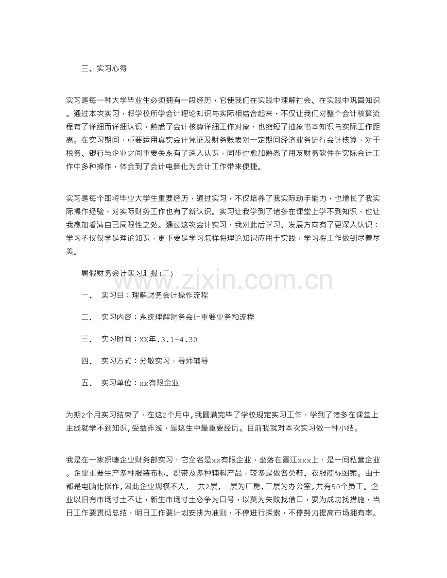 暑假财务会计实习报告四篇.doc_第3页