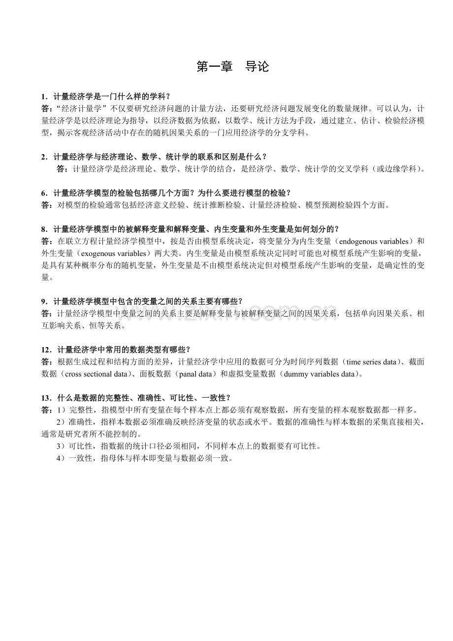 计量经济学期末复习总结.doc_第1页