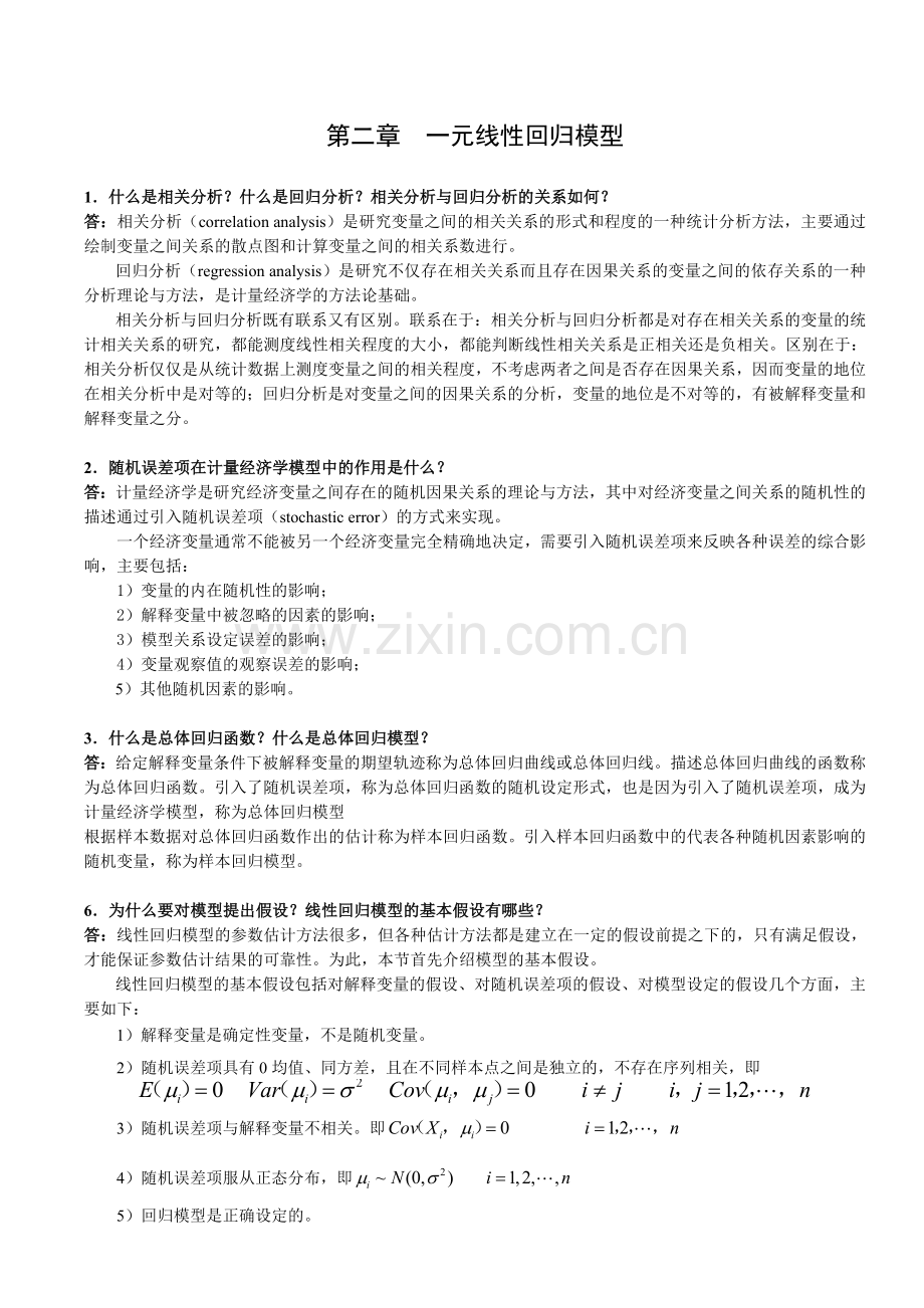 计量经济学期末复习总结.doc_第2页