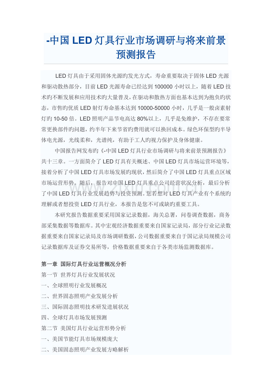 中国LED灯具行业市场调研报告.doc_第1页