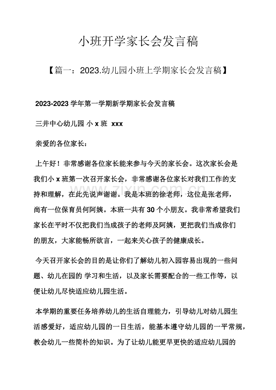 小班开学家长会发言稿.docx_第1页