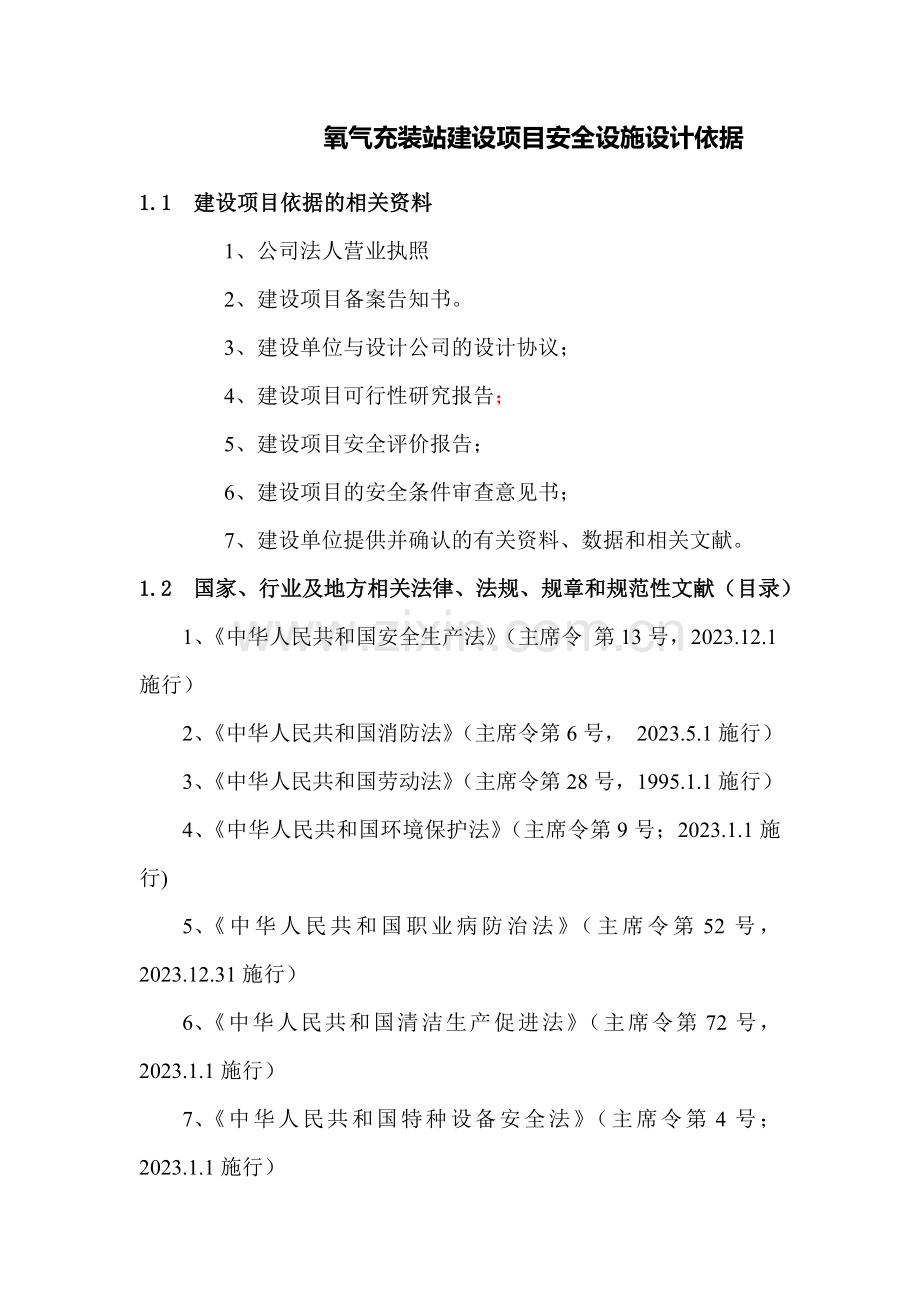 氧气充装站建设项目安全设施设计依据.doc_第1页