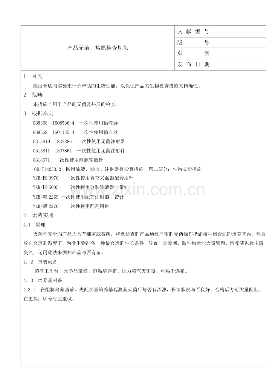 产品无菌热源检验规范.doc_第1页