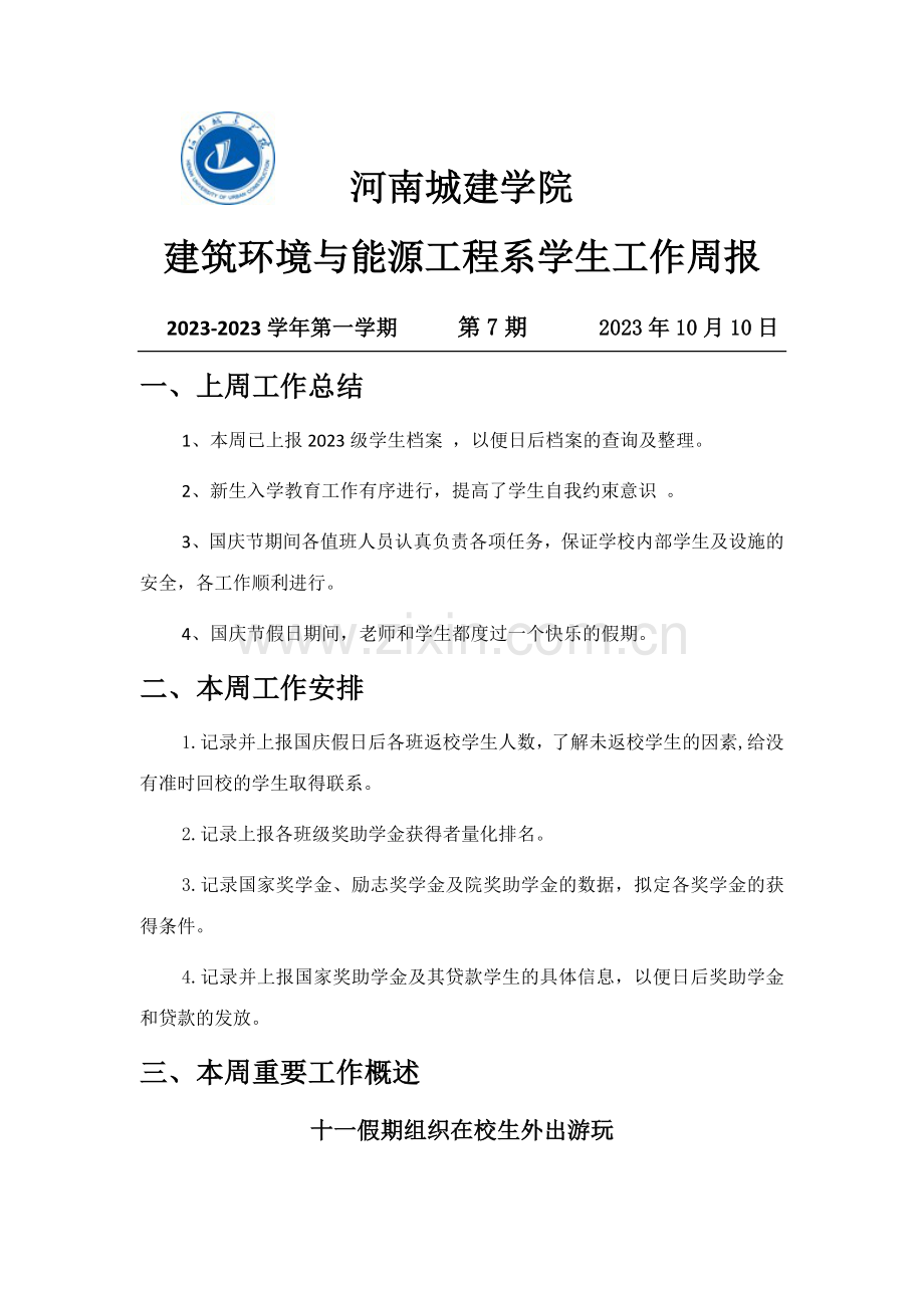 建筑环境与能源工程系学工报七八期.doc_第1页