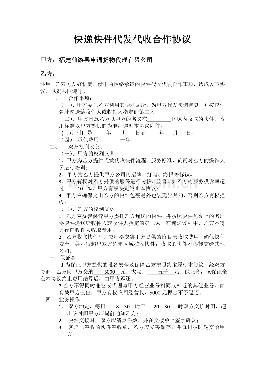 仙游申通快递快件代发代收合作协议(1).doc_第1页