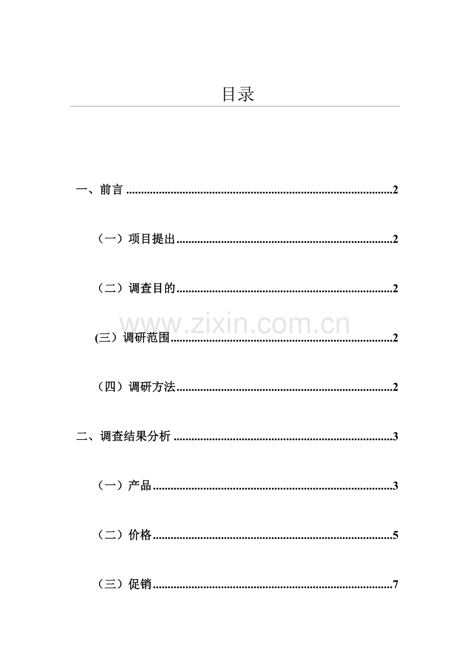 校园饮料市场调查报告.doc_第1页