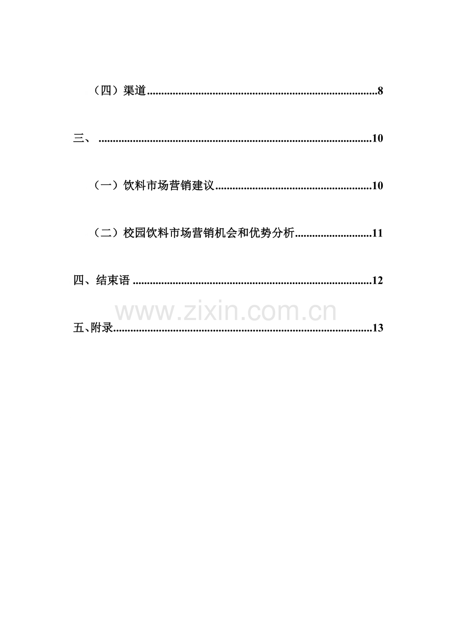 校园饮料市场调查报告.doc_第2页