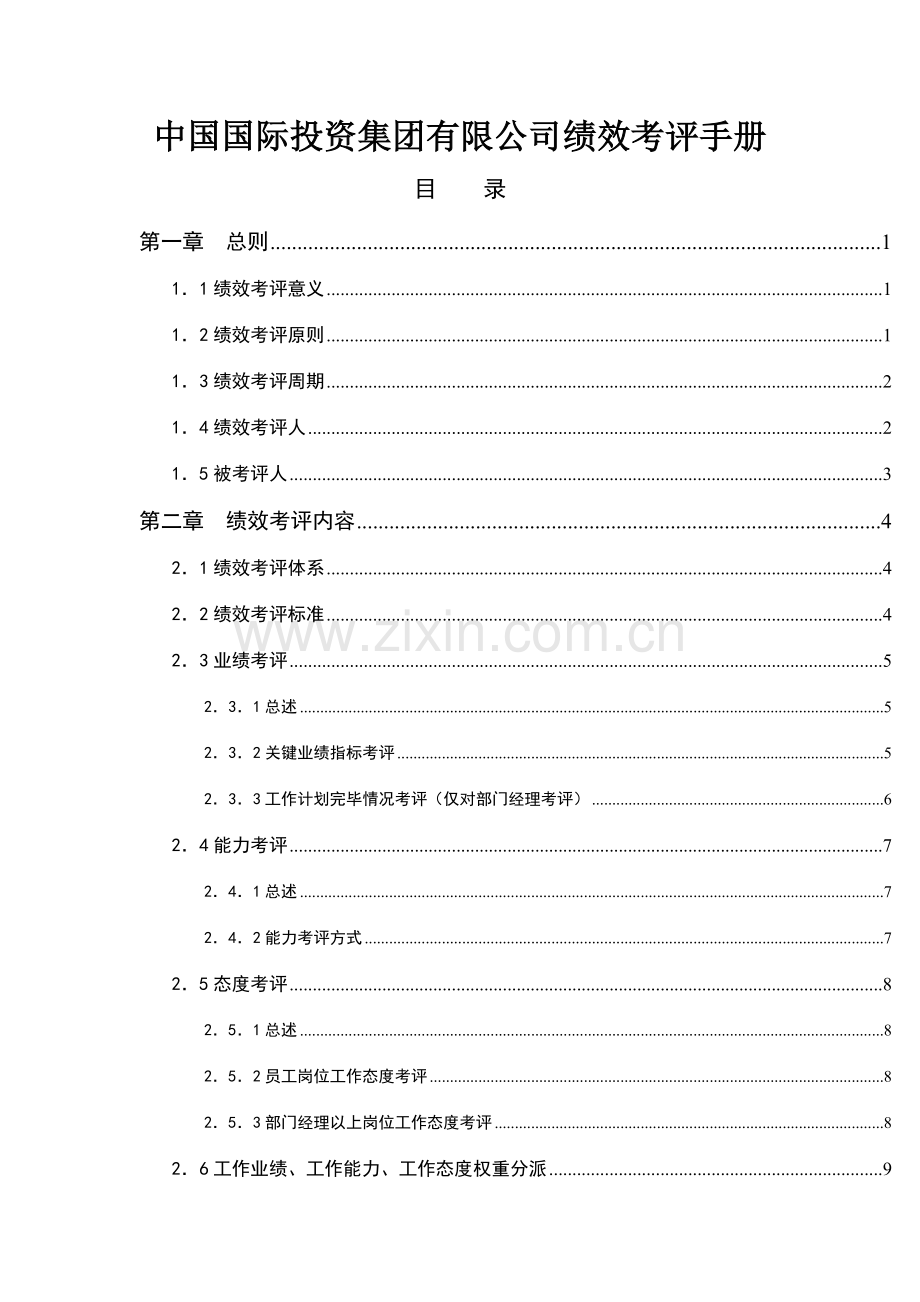 中国国际投资集团有限公司绩效考评手册.doc_第1页