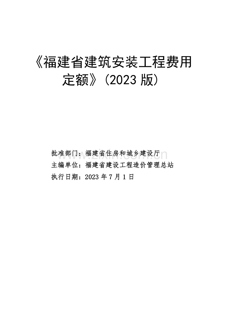 福建省建筑安装工程费用定额正式版.doc_第1页