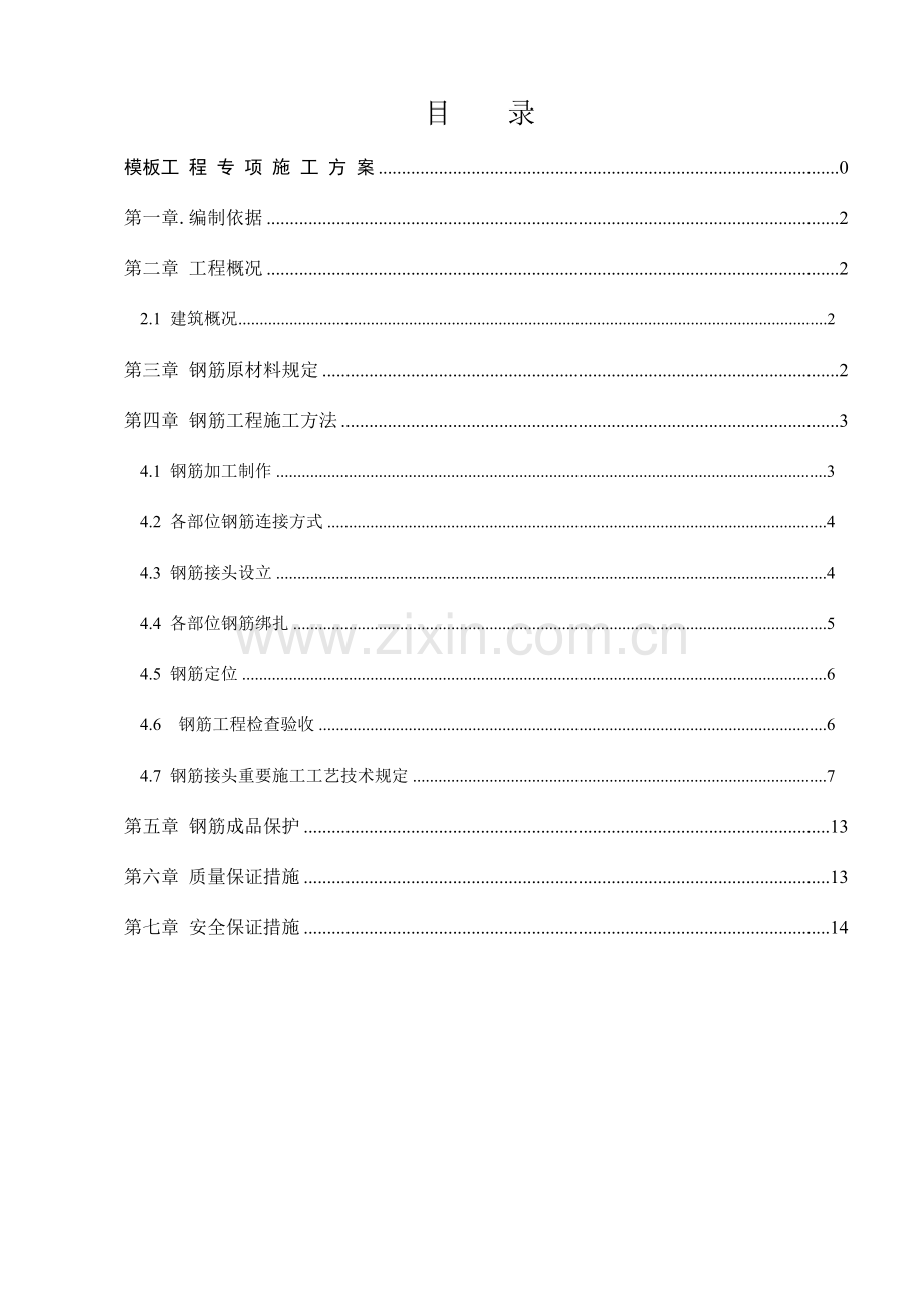 栋栋楼钢筋工程专项施工方案.doc_第2页