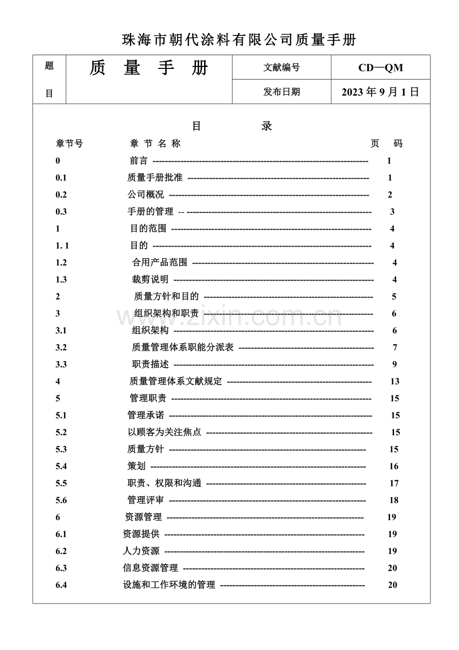 质量手册wprd版.doc_第1页