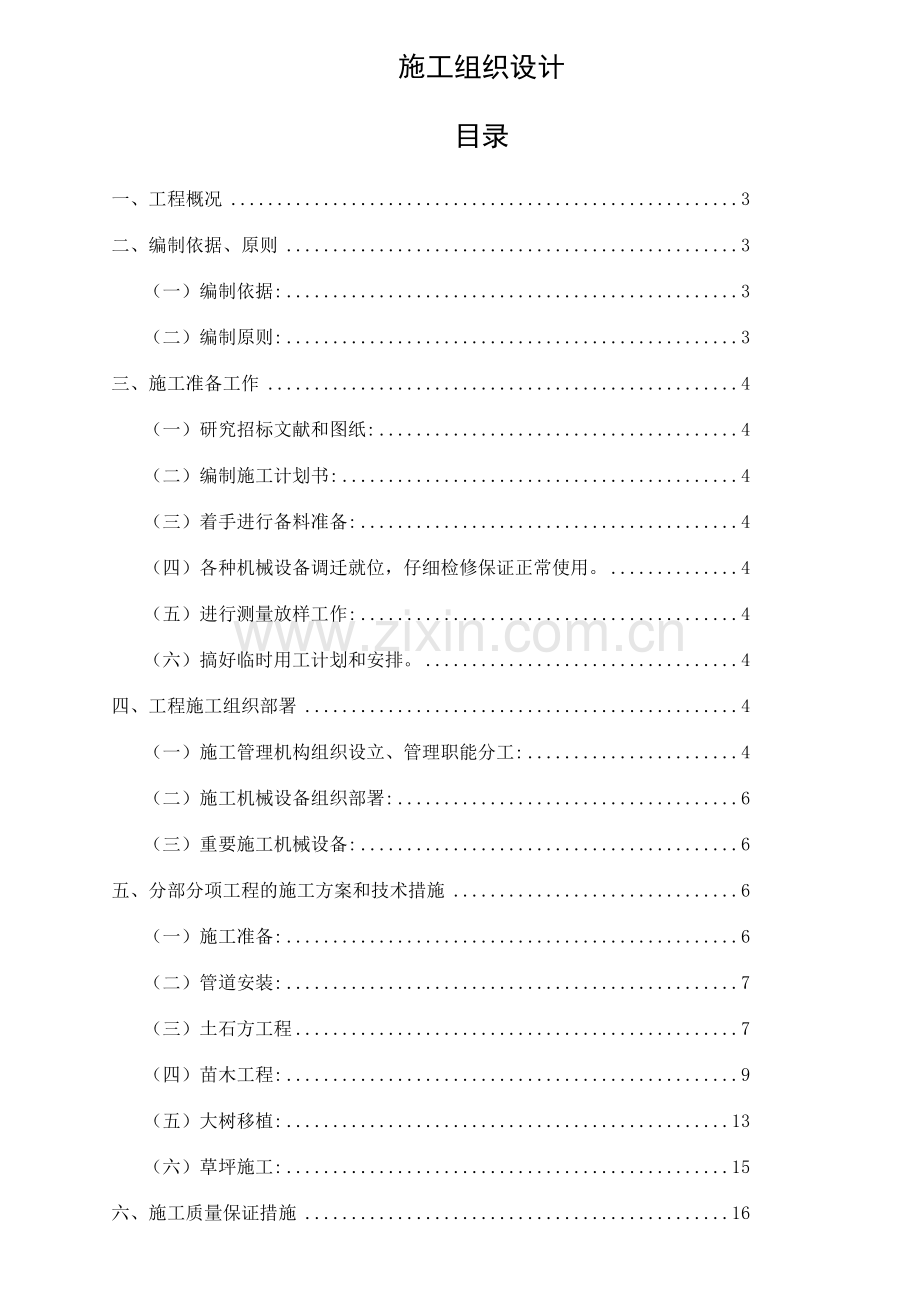 园林绿化施工组织设计案例.doc_第1页